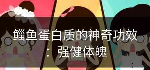 鲻鱼蛋白质的神奇功效：强健体魄